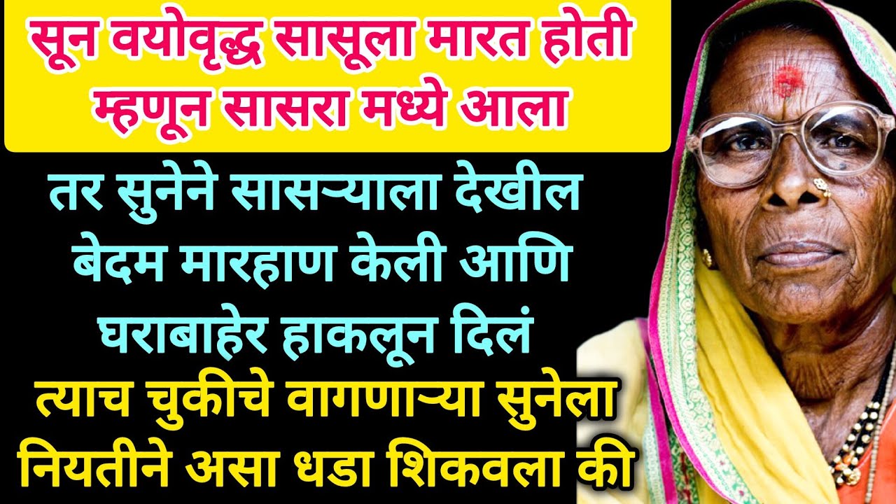 चुकीच वागत असणाऱ्या सुनेला नियतीने शिकवला धडा #मराठीstories #motivation #moralstories #marathikatha 