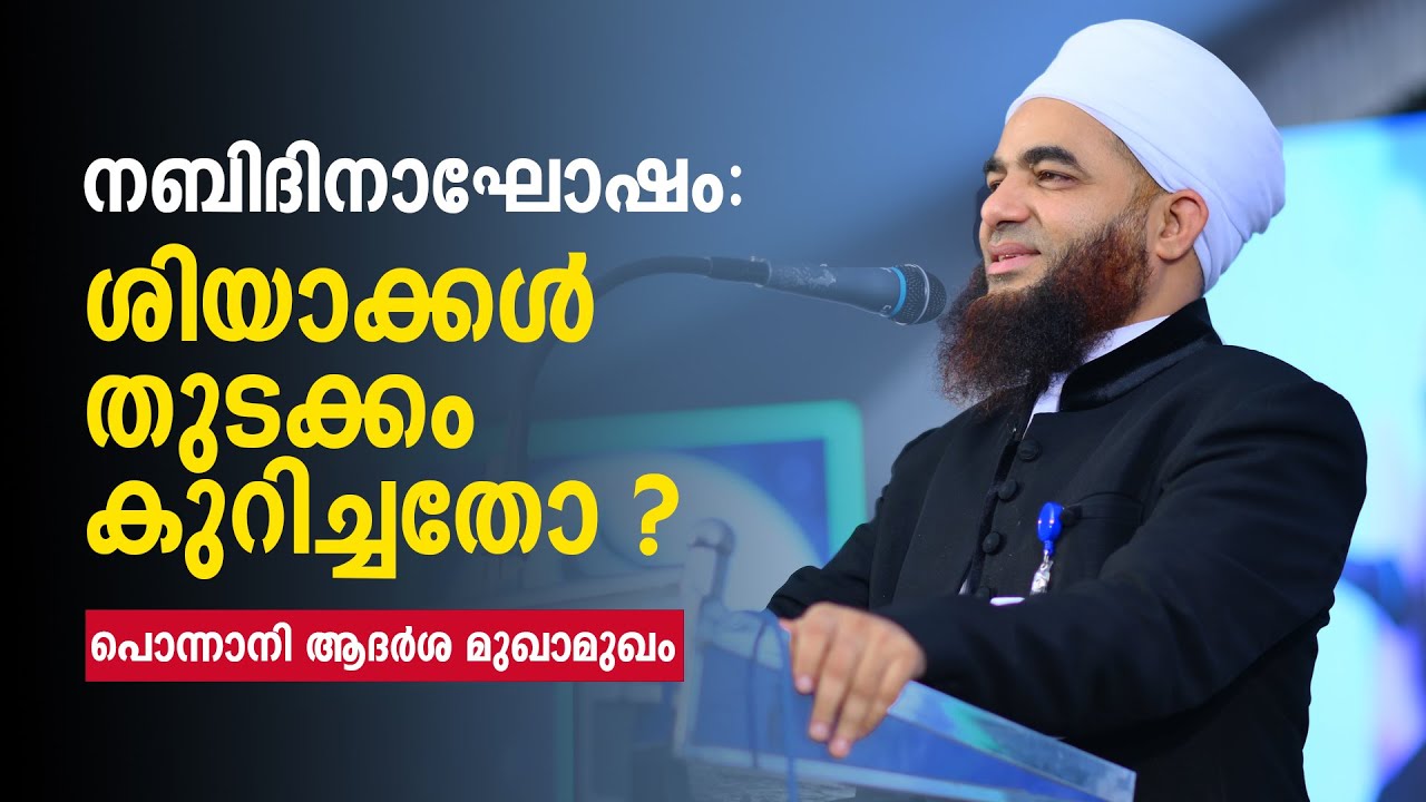 ജഅഫർ സഖാഫി അൽ അസ്ഹരി കൈപ്പമംഗലം I നബിദിനാഘോഷം :ശിയാകൾ തുടക്കംകുറിച്ചതോ ❓പൊന്നാനി ആദർശ മുഖാമുഖം