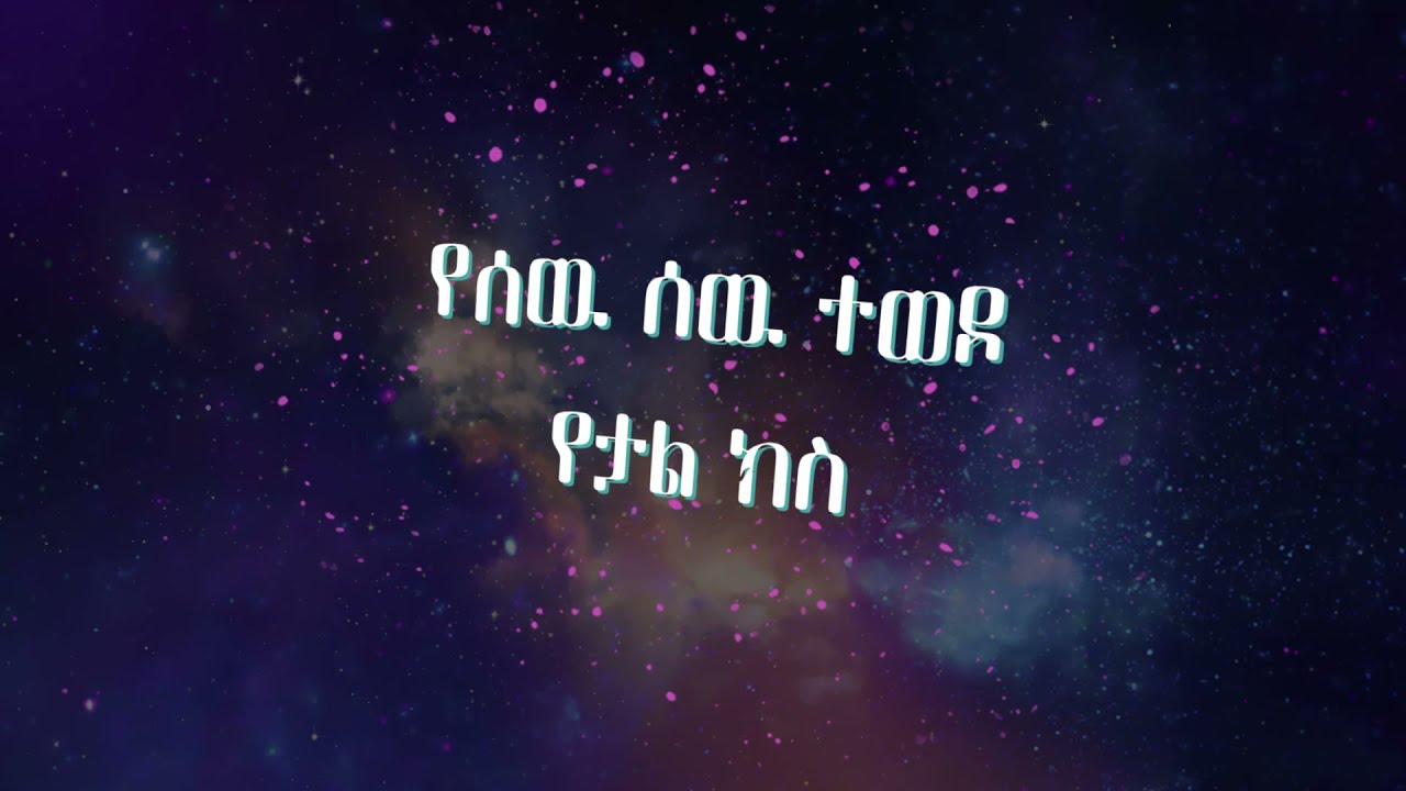 Teamir Gizaw - Minewa ( Lyrics Video )