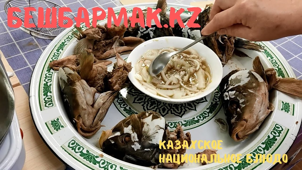 Бешбармак из сазана. Национальное блюдо в Казахстане