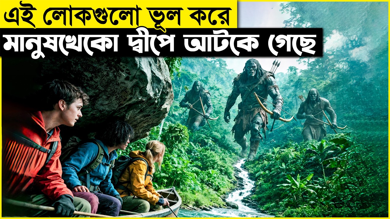 তারা এমন এক দ্বীপে আটকে গেছে যেখান থেকে বেঁচে ফেরা অসম্ভব! তারপর একজন..