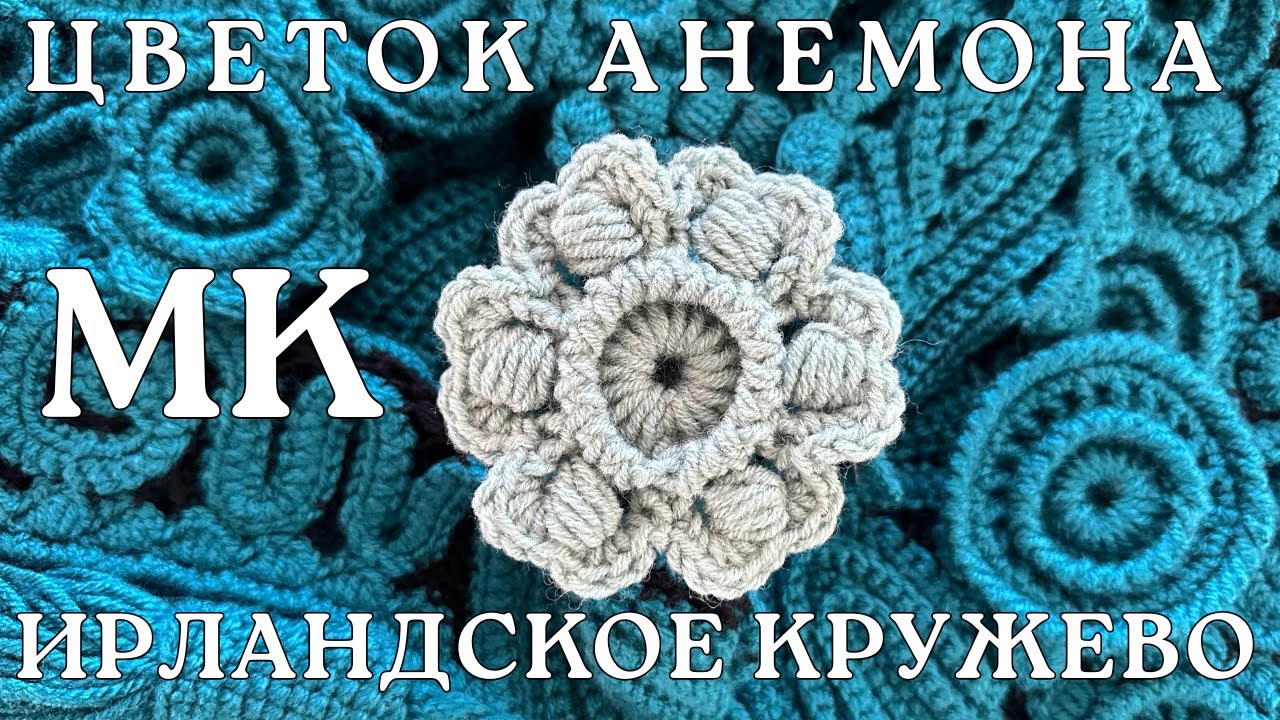 МК Элемент ЦВЕТОК АНЕМОНА Ирландское Кружево