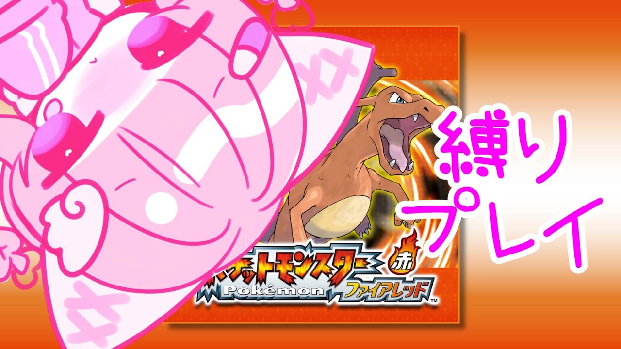 【ポケモン】ぷち人生縛りでファイアレッドをプレイPart5【個人勢VTuber】