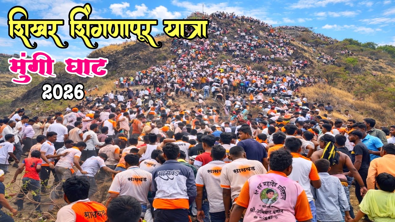 Shikhar Shingnapur Yatra 2026 🚩|| मुंगी घाट कावड || Mungi Ghat Kawad || शिखर शिंगणापूर यात्रा 2026