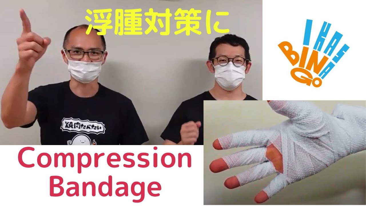【浮腫対策！】手指への圧迫療法：Compression Bandageの方法