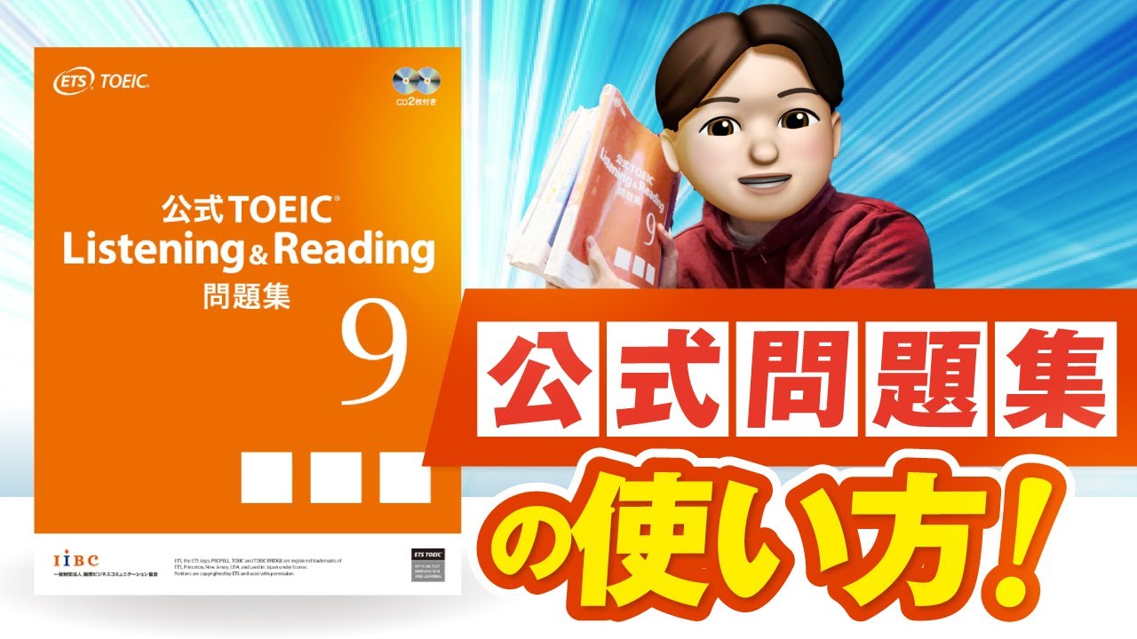 TOEIC公式問題集の効果的な使い方｜現役満点コーチが具体的に解説します
