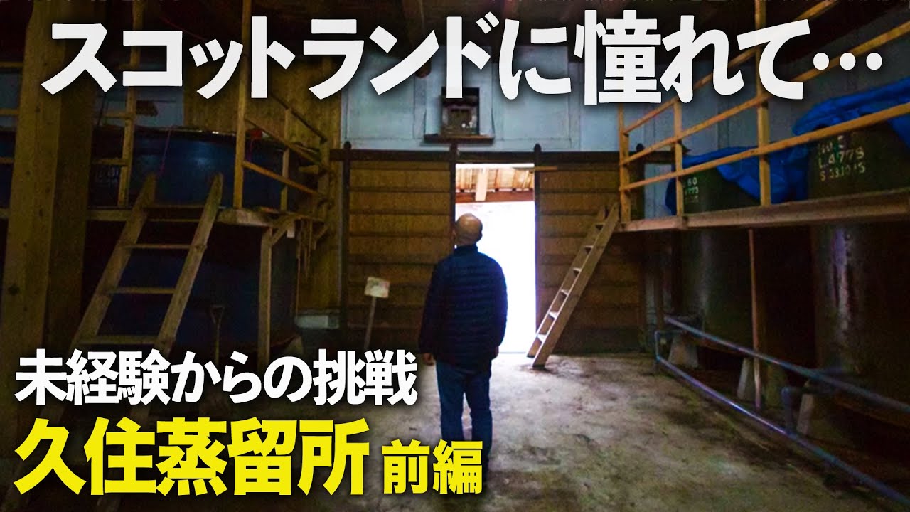 【未経験からの挑戦】久住蒸溜所(前編）【ウイスキペディア】#49