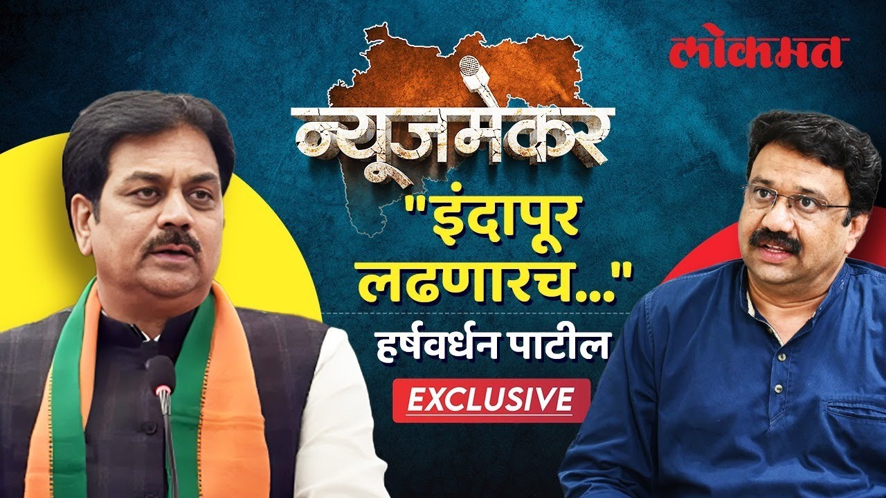 Harshvardhan Patil EXCLUSIVE : इंदापूरमधून लढण्यावर ठाम का, हर्षवर्धन पाटील यांची सडेतोड मुलाखत