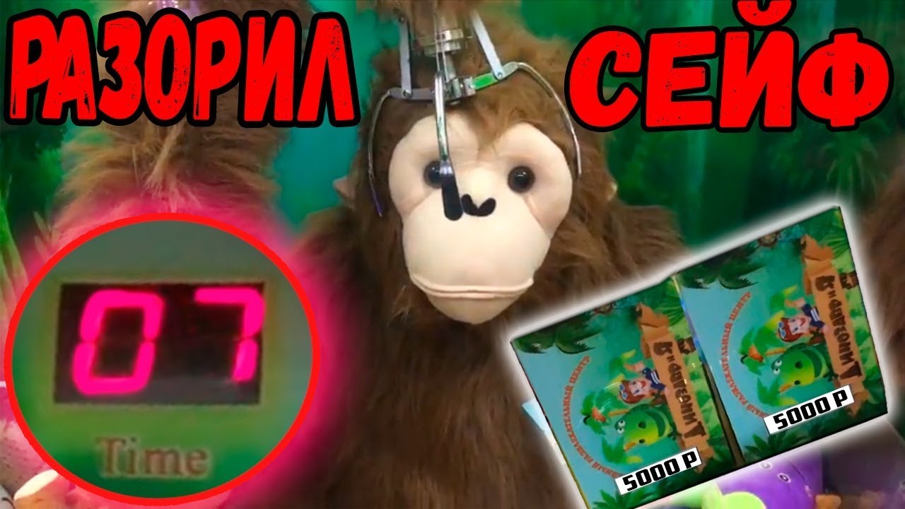 РАЗОРИЛ ИГРОВОЙ АВТОМАТ СЕЙФ НА 10 ТЫСЯЧ РУБЛЕЙ, ВЫИГРАЛ ИГРУШКИ И РАЗДАЛ ИХ ДЕТЯМ!