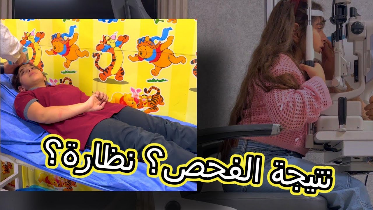 جوري مريضة🥹… ونتيجة فحص العيون غير متوقعة: نظارة؟