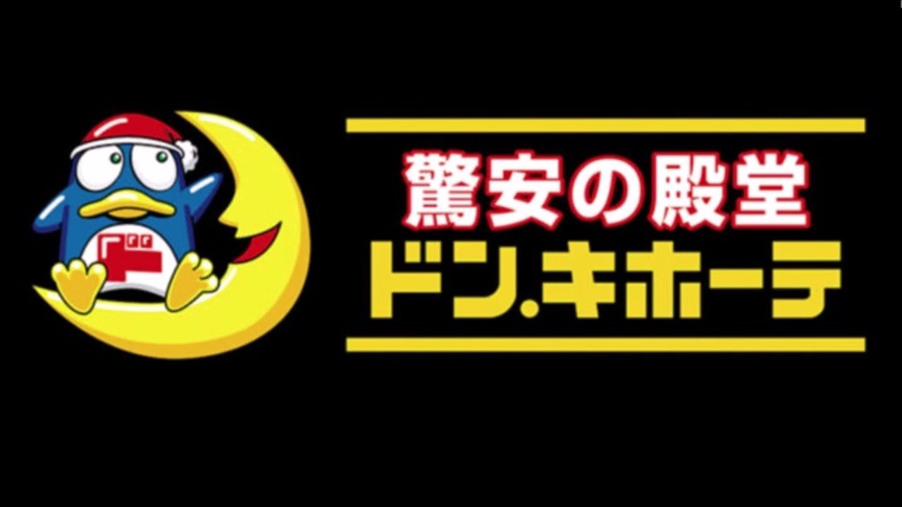[ﾄﾞﾝﾄﾞﾝﾄﾞﾝﾄﾞﾝ] ドン・キホーテ店内放送　ドンドン驚キ情熱価格のテーマソング