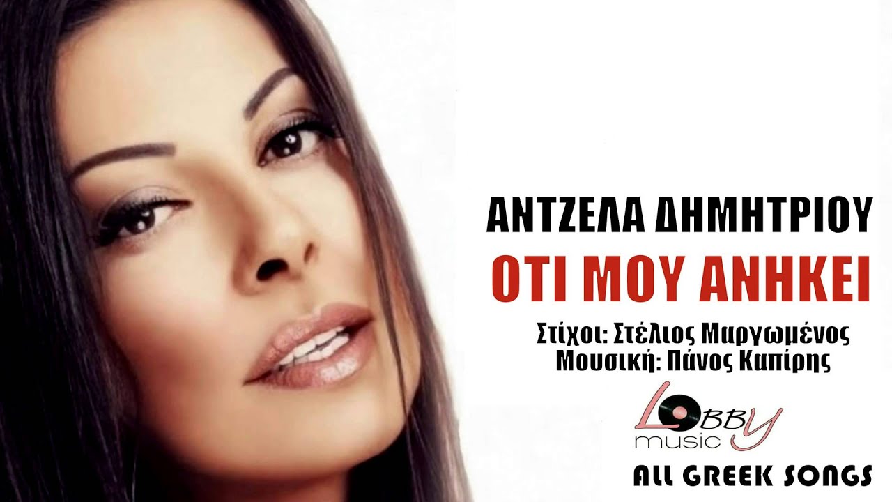 Άντζελα Δημητρίου - Ό,τι Μου Ανήκει | Official Audio Release