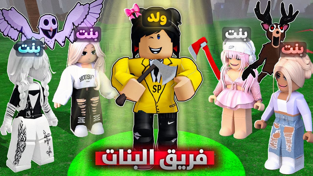 روبلوكس : فريق البنات يعيش 1000 ليلة في ماب 99 ليلة  😎🌲 (اصعب تحدي 🔥)