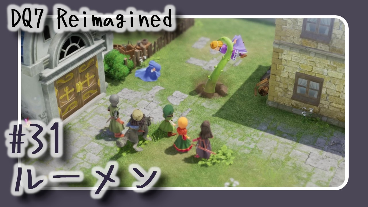 【#31】DQ7 Reimagined　ルーメン【声無プレイ動画】