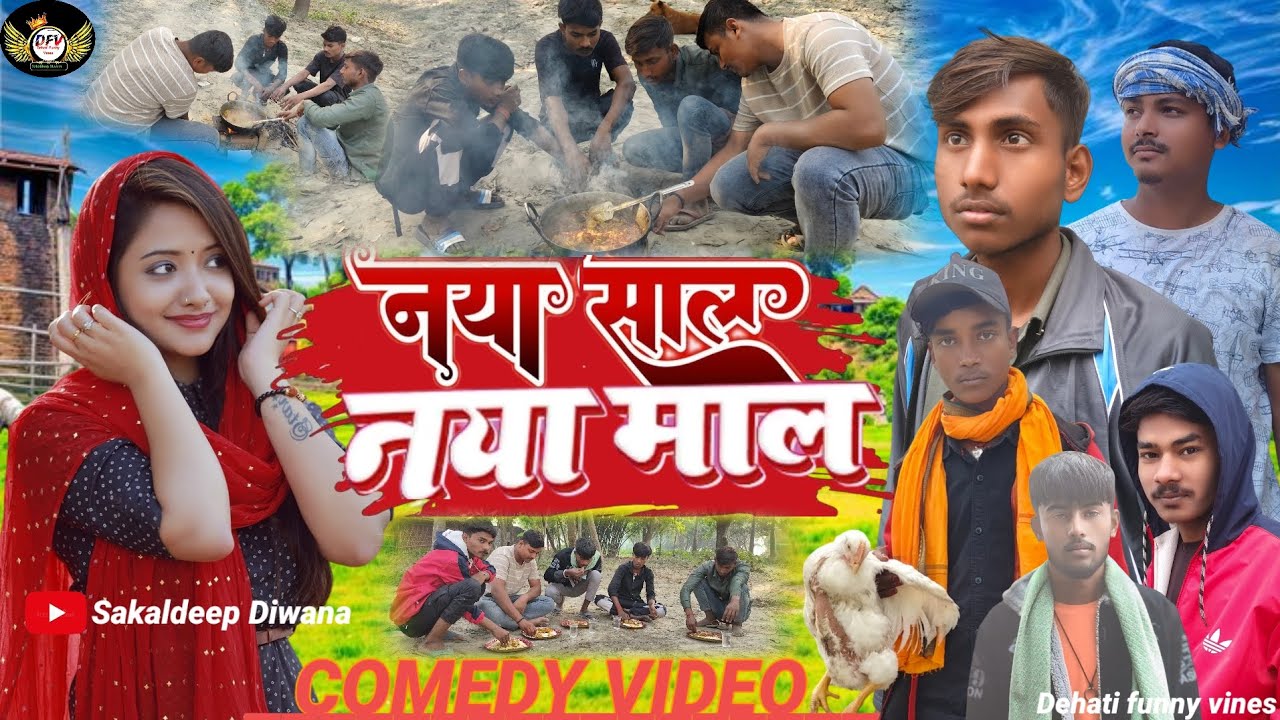 नया साल नया माल|#Naya Sal Naya maal #Full HD Video #Dehati funny vines 😀
