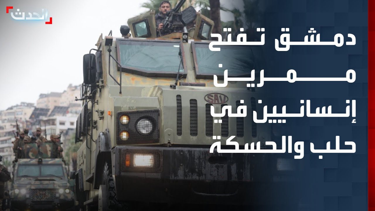 نشرة 13 غرينيتش | دمشق تفتح ممرين إنسانيين في حلب والحسكة.. وقتيلان في لبنان جراء غارات إسرائيل