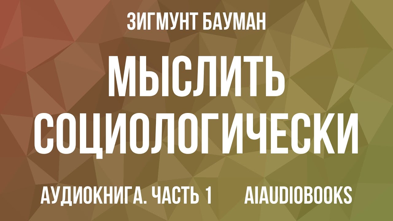 3игмунт Бауман - Мыслить социологически — Часть 1 | Аудиокнига
