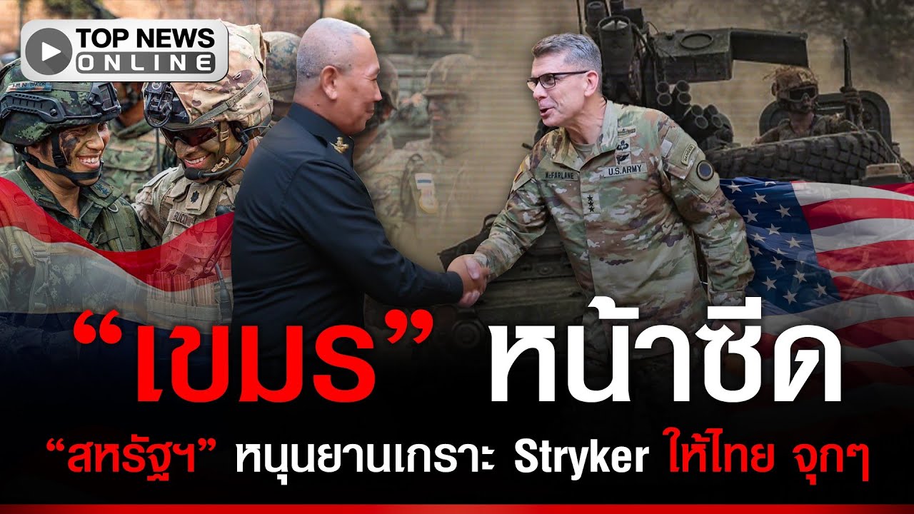 “เขมร” หัวเน่า แม่ทัพน้อยสหรัฐฯชมเปาะ “ทัพไทย” อดกลั้น เหนือกว่า เอาใจให้รถเกราะ 17 คัน