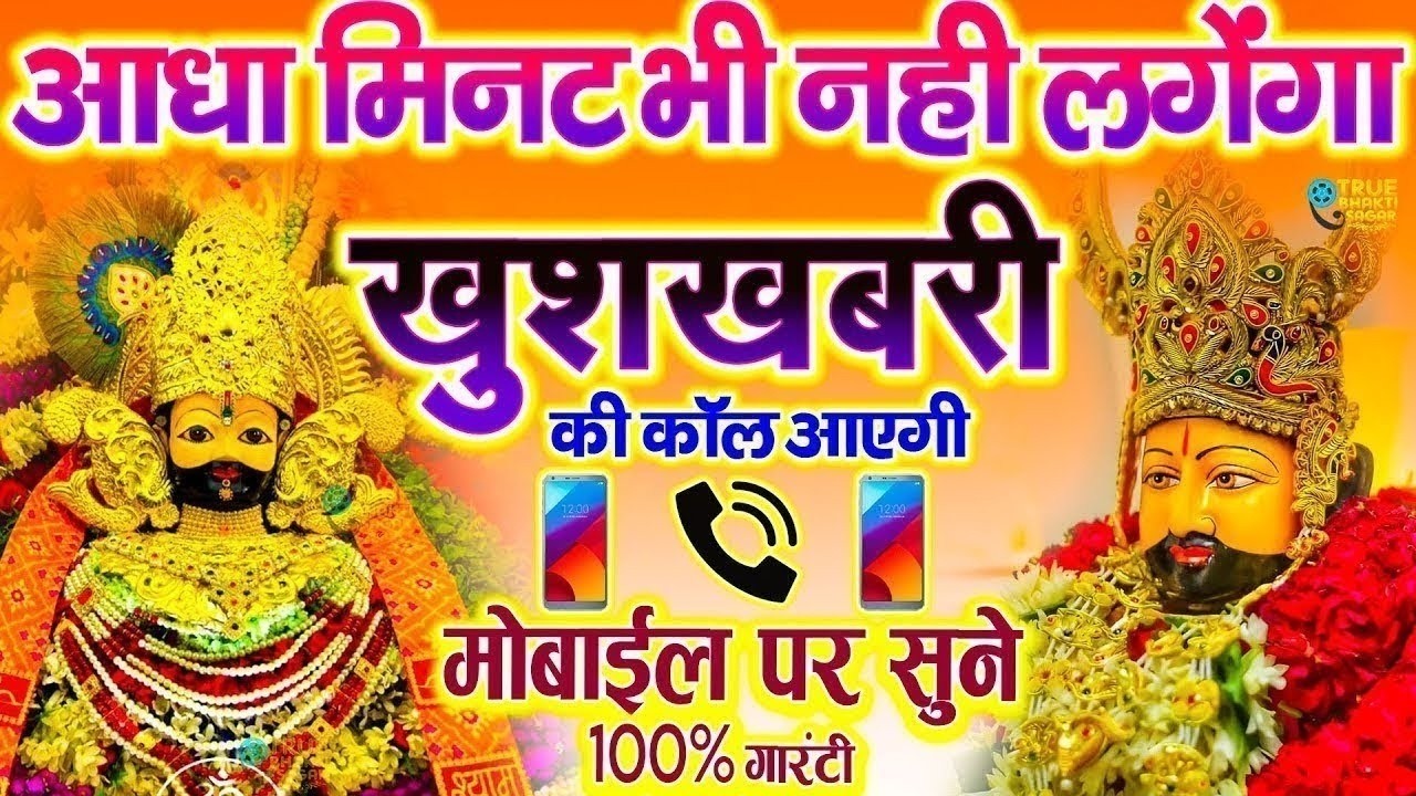 जिस घर में खाटू श्याम जी का ये शक्तिशाली पाठ होता है वहां दुर्भाग्य, दरिद्रता, भूत प्रेत नहीं आते है