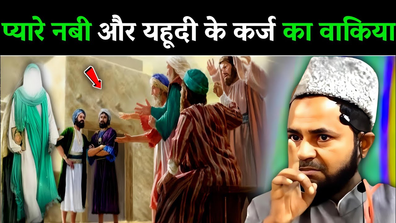 Pyare Nabi (S.A) Aur Ek Yahudi Ke Qarje Ka Waqia By Jarjis Ansari | Maulana Jarjis Ka Naya Takrir