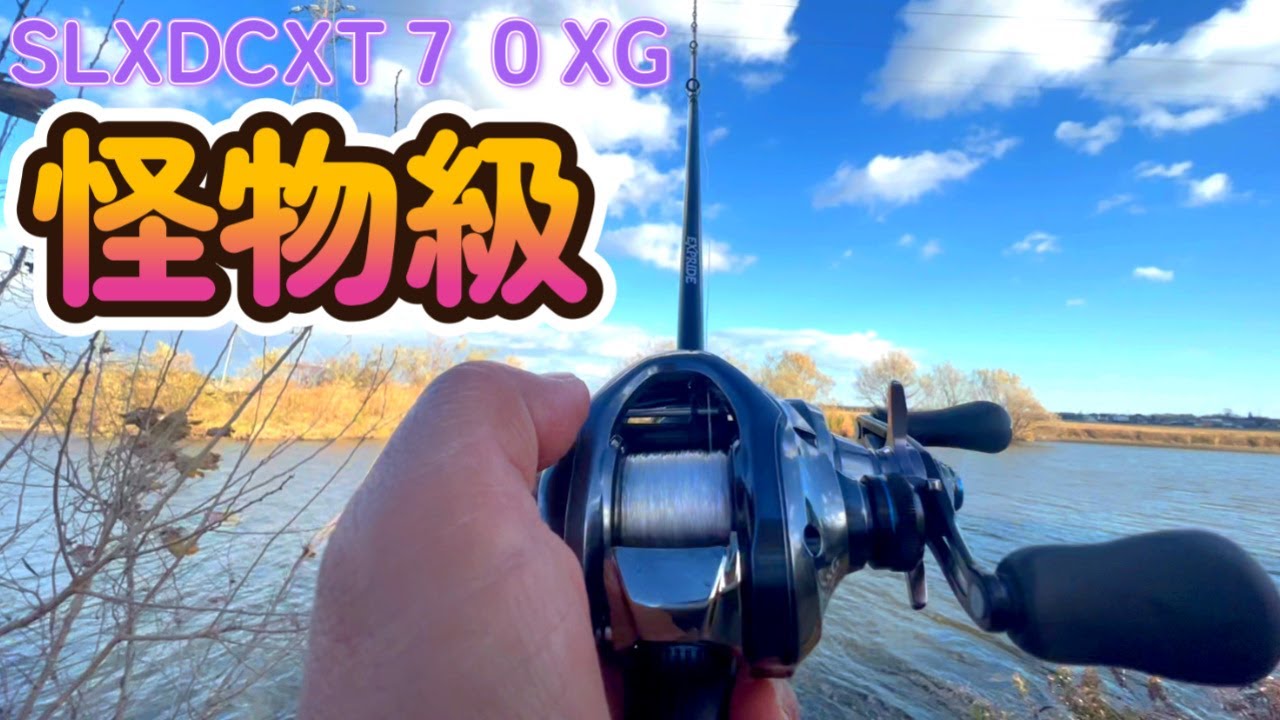 SLX DC XT 70XGは怪物級のベイトリールだった・・