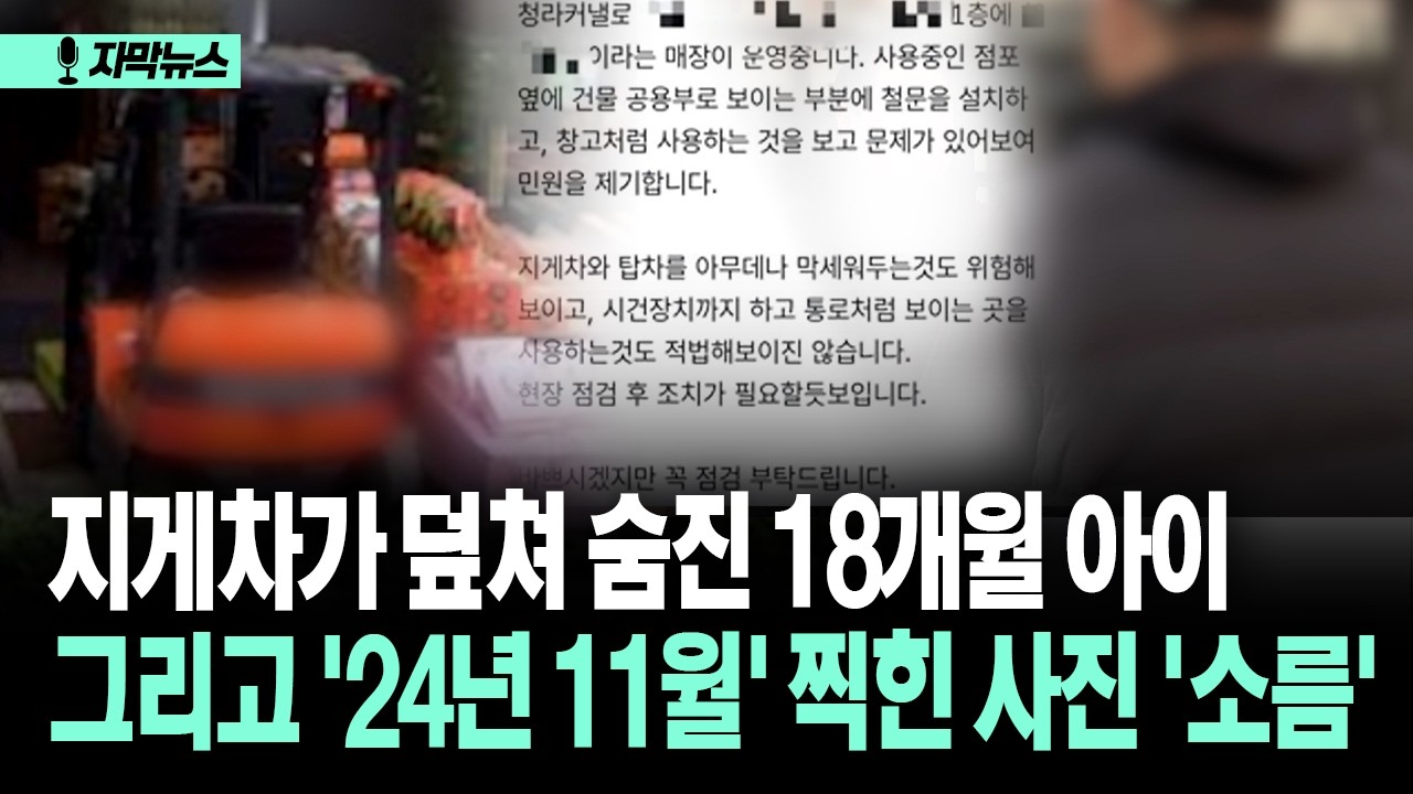 [자막뉴스] 지게차가 덮쳐 숨진 18개월 아이... 그리고 '24년 11월' 찍힌 사진 '소름'