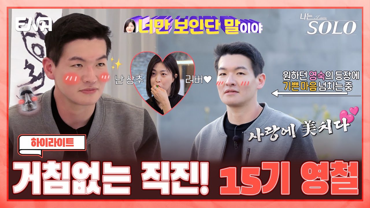 [하이라이트] 진격의 직진남! 15기 영철의 거침없는 직진 모음집! | 나는 솔로 SOLO | ENA 채널 | 매주 수요일 밤 10시 30분