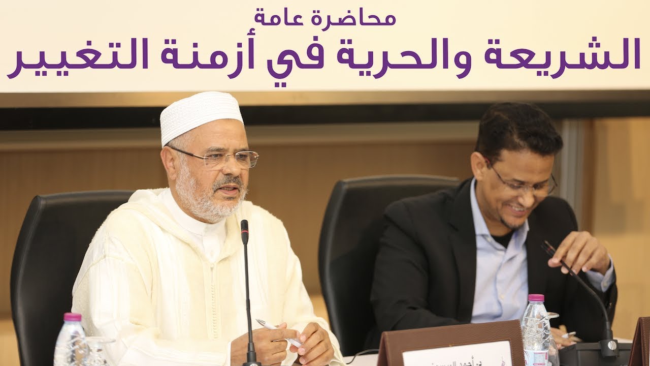 “الشريعة والحرية في أزمنة التغيير”  محمد المختار الشنقيطي, أحمد الريسوني, محمد فاضل, محمد توفيق