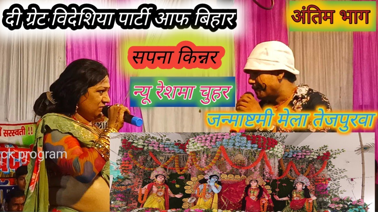 रेशमा को चौहर छोड़कर भाग गया न्यू रेशमा चौहर अंतिम भाग बी ग्रेड विदेशिया पार्टी आफ बिहार   सपना