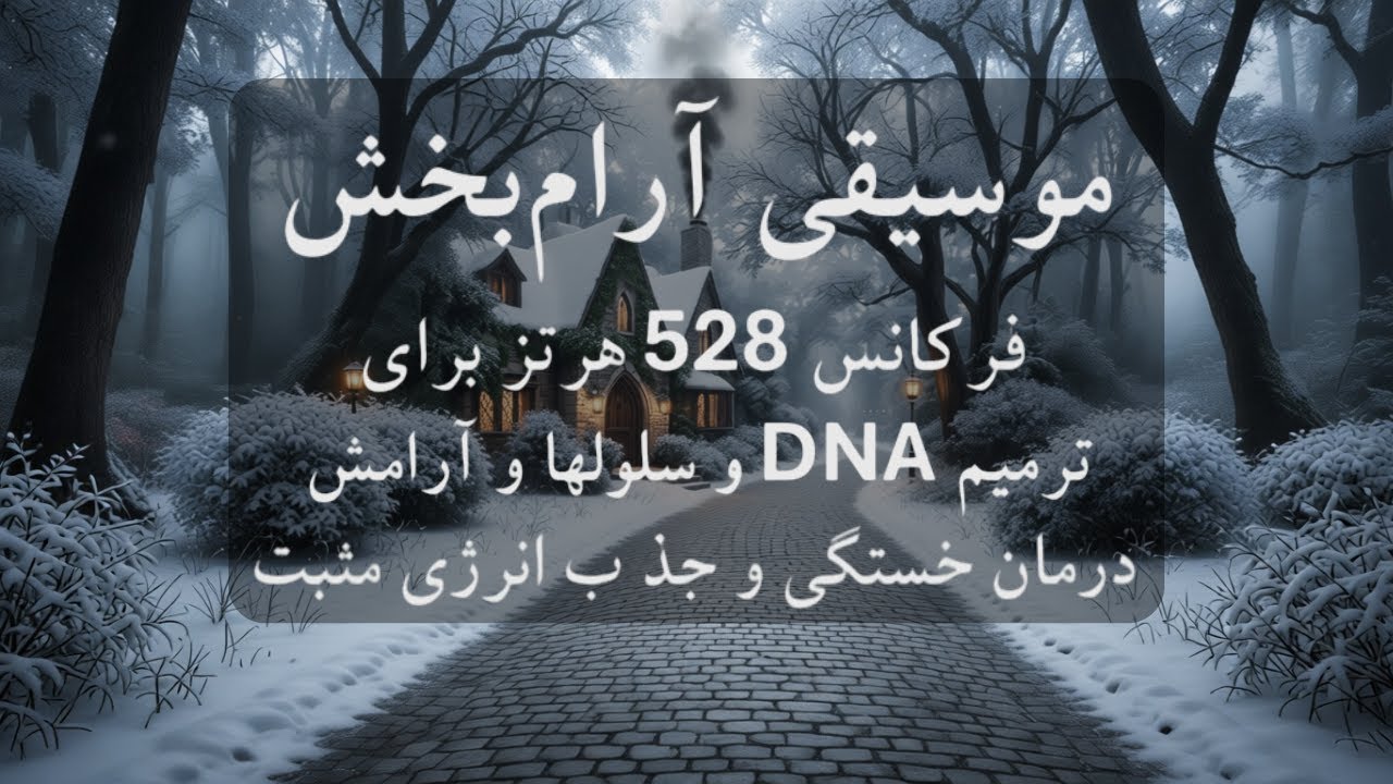 موسیقی بی کلام و آرام بخش 🧠🎼تکنیک‌ رفع انرژی منفی و کسب آرامش با فرکانس معجزه 528Hz