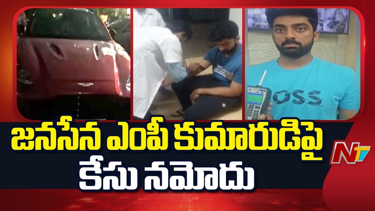 Police Case Registered Against Janasena MP Lingamaneni Ramesh Son | NTV Telugu