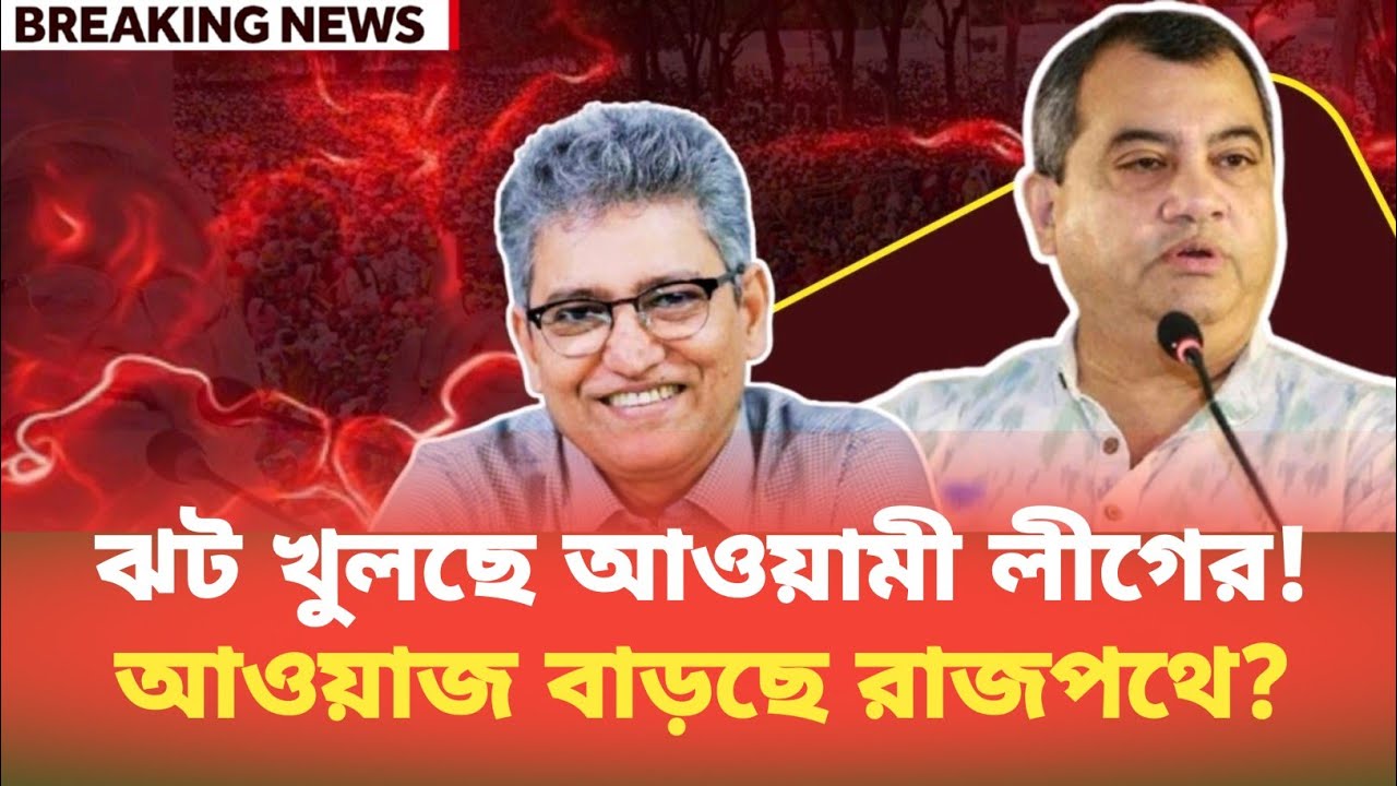 ঝট খুলছে আওয়ামী লীগের! আওয়াজ বাড়ছে রাজপথে? Masood Kamal | BDP Talk Show 