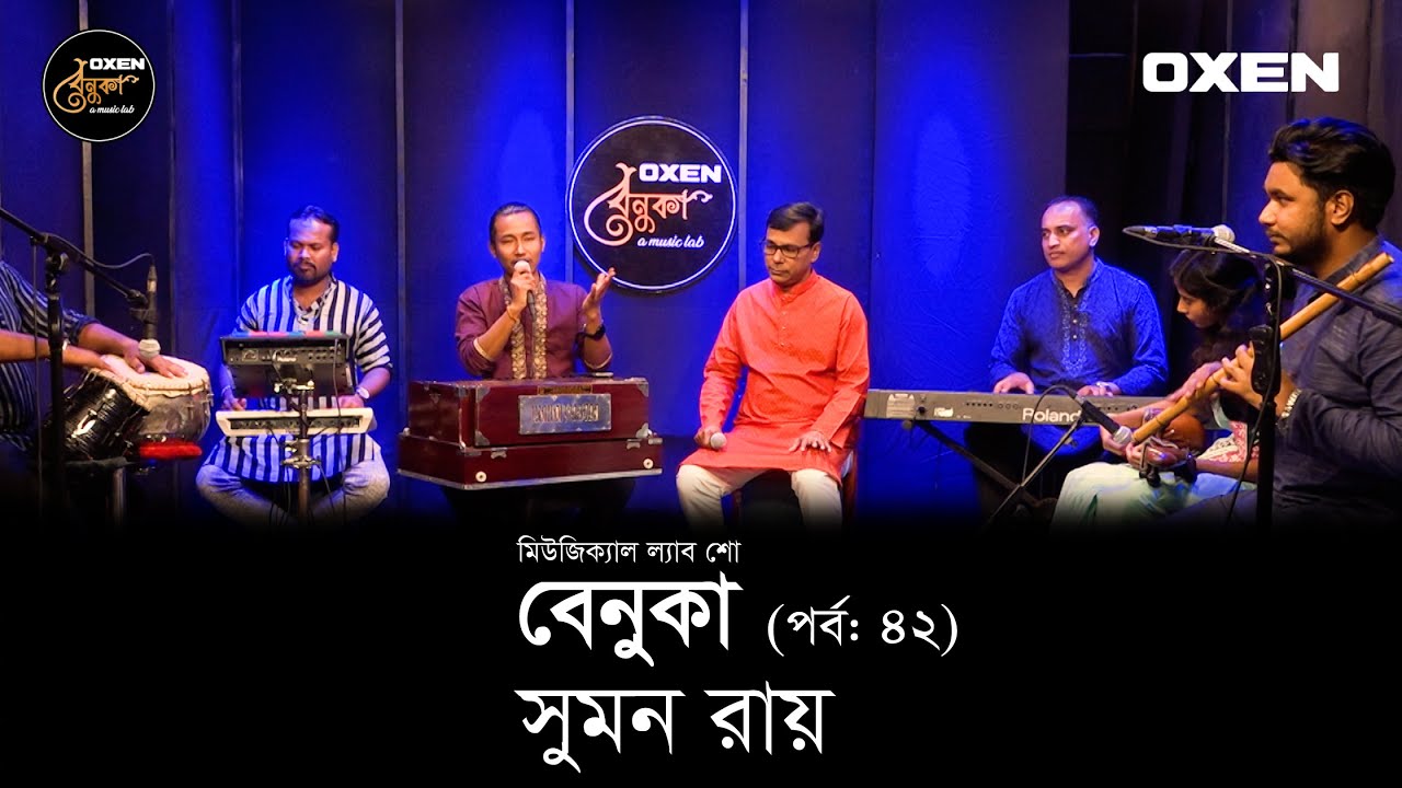 বেনুকা | পর্ব ৪২ | শিল্পী সুমন রায় । Benuka | Episode 42 | Singer Sumon Roy