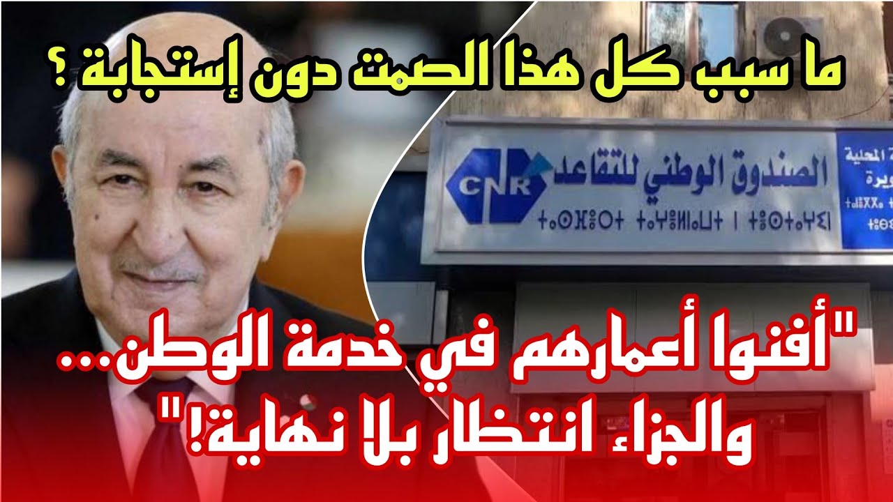 نداء عاجل إلى رئيس الجمهورية: تسوية وضعية المتقاعدين في الجزائر هذا الشهر دون تأجيل ... الى متى ؟
