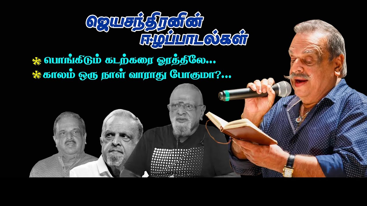 Jeyachandran's Eelam songs l ஜெயச்சந்திரனின் ஈழப்பாடல்கள்