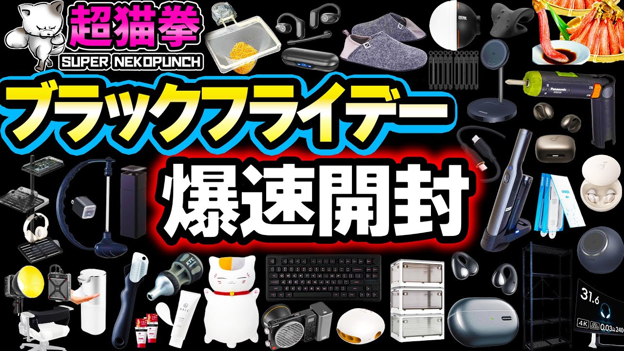 神商品連発！Amazonブラックフライデーで買ったもの大量開封！[超猫拳]