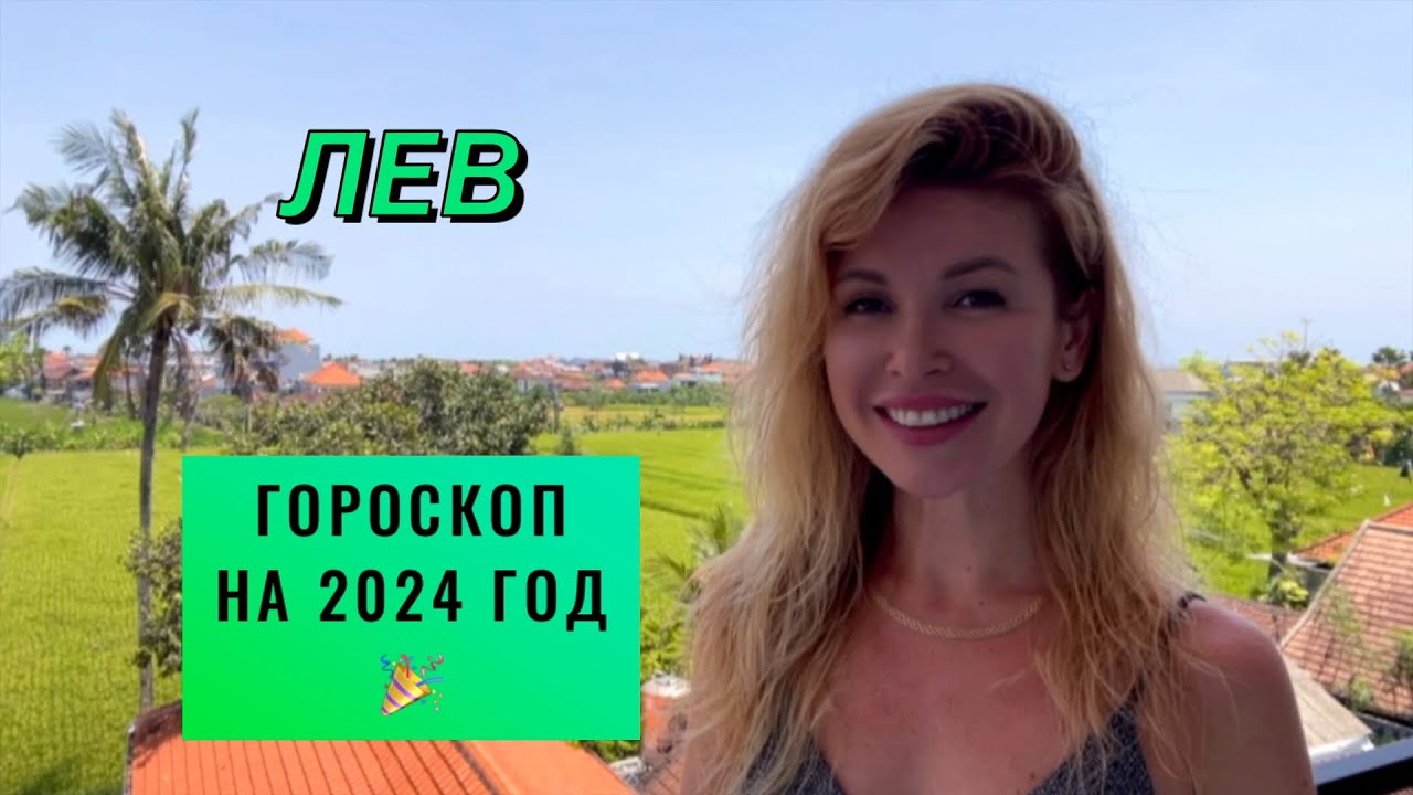 ЛЕВ ♌️ - ГОРОСКОП на 2024 ГОД 🎉 @LP.astrology
