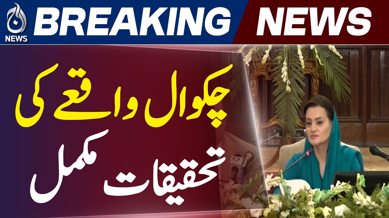Chakwal Incident | Inquiry Committee Formed | CM Punjab Investigation Report - Aaj Pakistan News