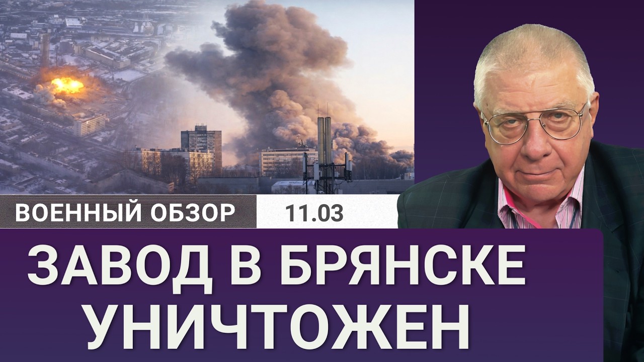 Ракетный удар уничтожил завод «Кремний Эл» в Брянске | Военный обзор Юрия Фёдорова
