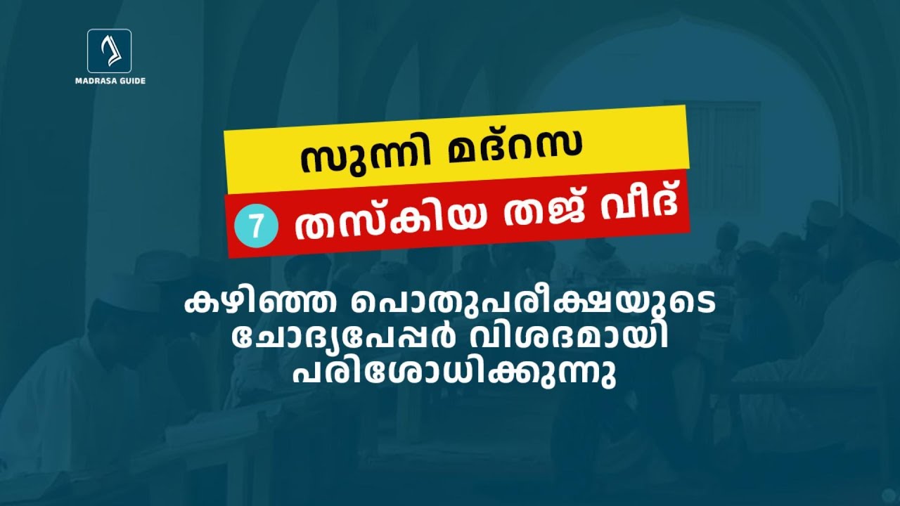 Madrasa Class 7 | Thazkiya & Tajveed | Question Paper 2024 | Answer Key | PothuPareeksha | SKSVB