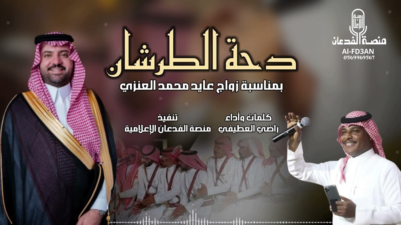 دحة الطرشان بمناسبة زواج عايد محمد الطرشان / كلمات وأداء : راضي العطيفي