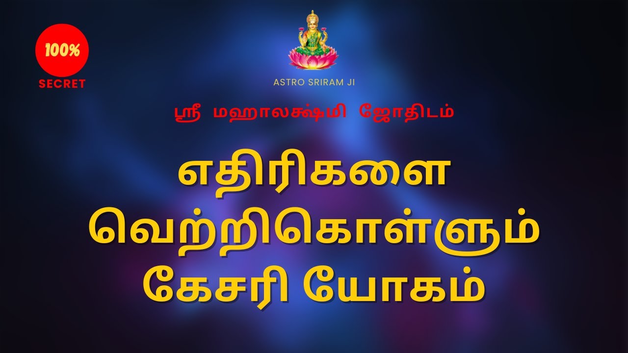 எதிரிகளை வெற்றிகொள்ளும் கேசரி யோகம் | Kesari Yogam
