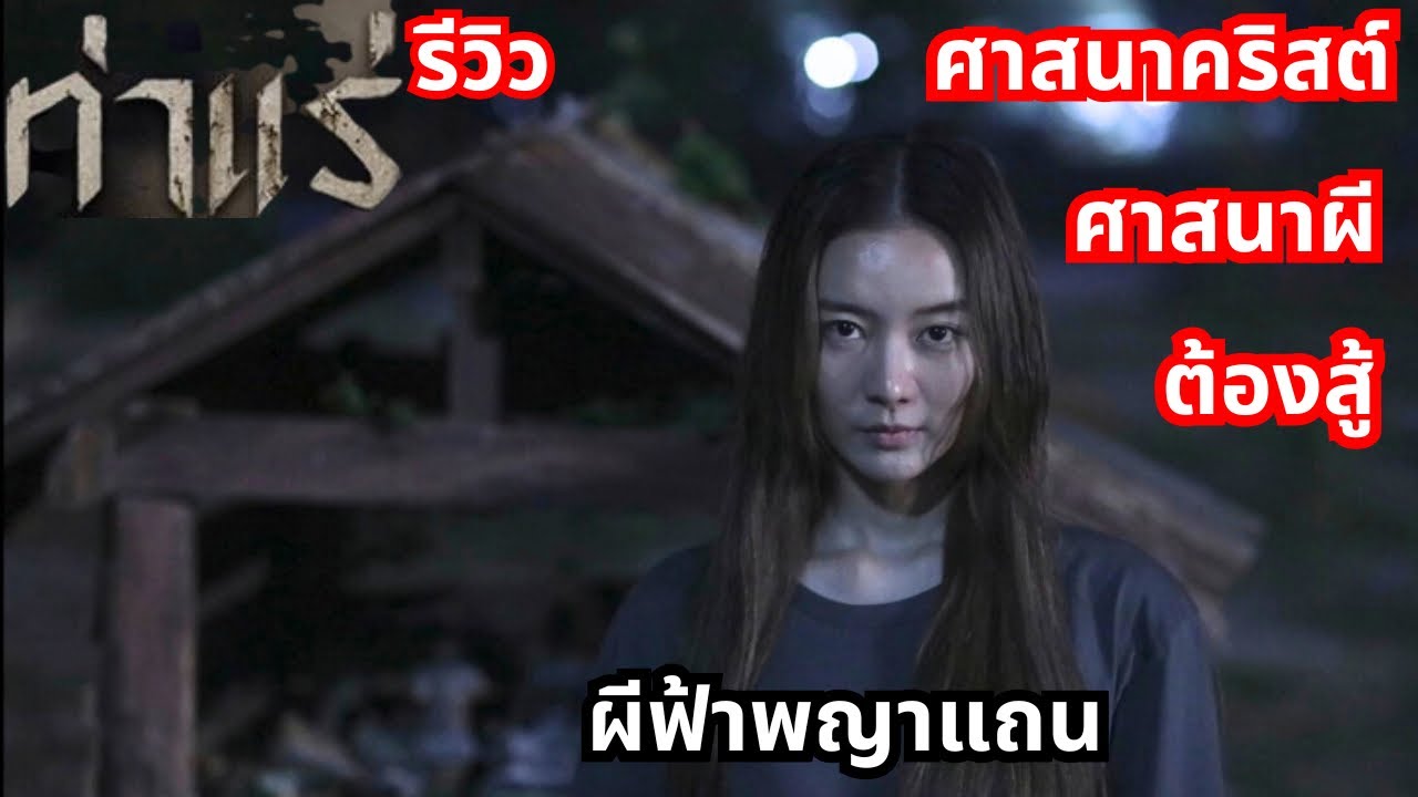 ปีศาจพญาปอบที่ฆ่ากินตั้งแต่ต้นตระกูล บาทหลวงและร่างทรงแทบเอาไม่อยู่