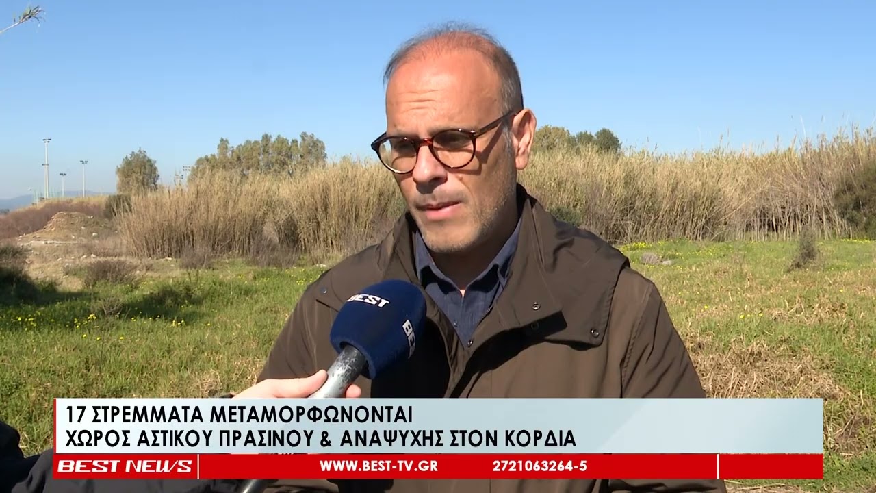 17 στρέμματα μεταμορφώνονται | Χώρος αστικού πρασίνου και αναψυχής στον Κορδία