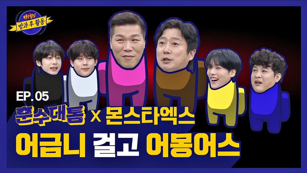 【ENG) 훈수대통│EP.5】 ☠️크루원 Killa는 누구?☠️ 형원x주헌x민혁과 함께 하는 '어몽어스'🔥│FULL- knowingbros