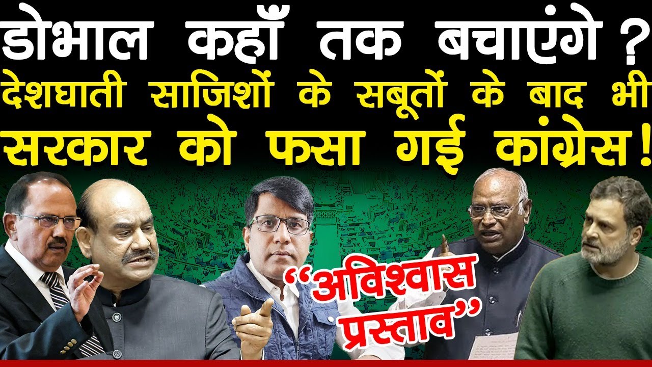 डोभाल कहाँ तक बचाएंगे...? देशघाती साजिशों के सबूतों फिर भी सरकार को फ़सा गईं कांग्रेस!!