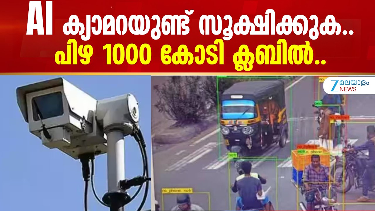 AI Camera Fine Kerala | AI ക്യാമറയുണ്ട് സൂക്ഷിക്കുക..!! പിഴ 1000 കോടി ക്ലബിൽ..