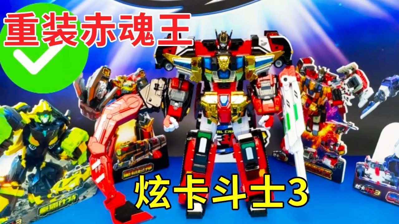 炫斗卡士3：可乐哥哥拼出炫卡斗士里的超级大坏蛋，4种交通载具拼接而成，你们知道是谁吗？