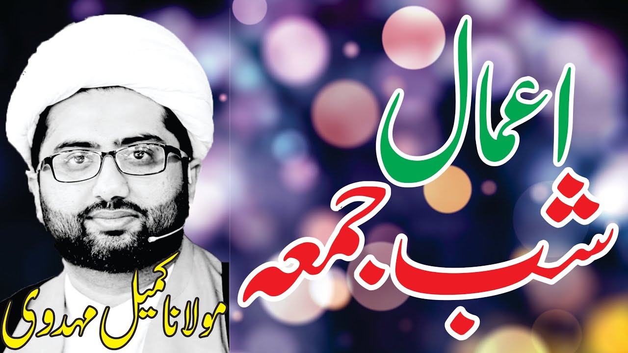Amal E Shab E Juma || Maulana Kumail Mehdavi
