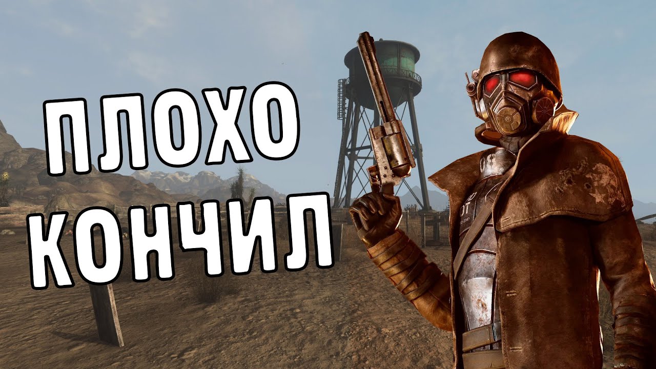 Что, если бы курьер умер до начала сюжета Fallout: New Vegas?